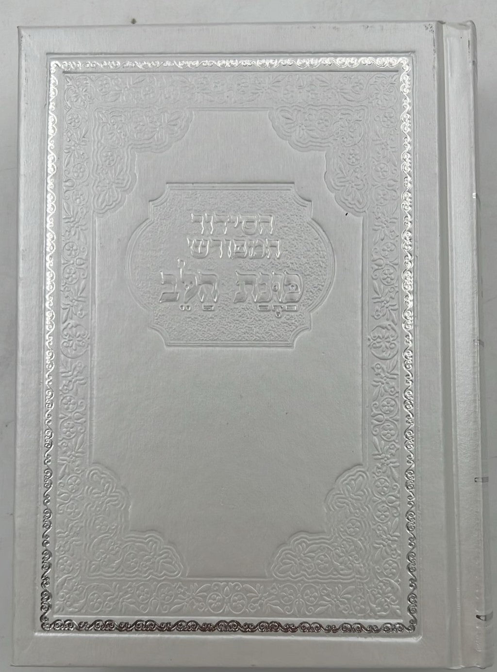 סידור כוונת הלב השלם - כריכה סקאי לבן / פורמט בינוני