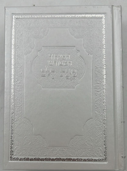 סידור כוונת הלב השלם - כריכה סקאי לבן / פורמט בינוני