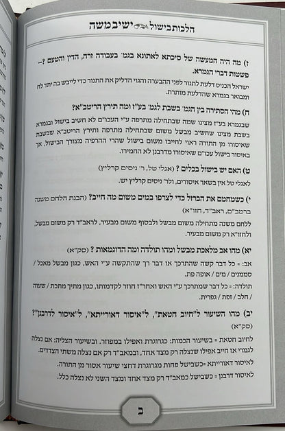שו"ת ישיב משה - בישול מוקצה / הרב משה אהרון שפר