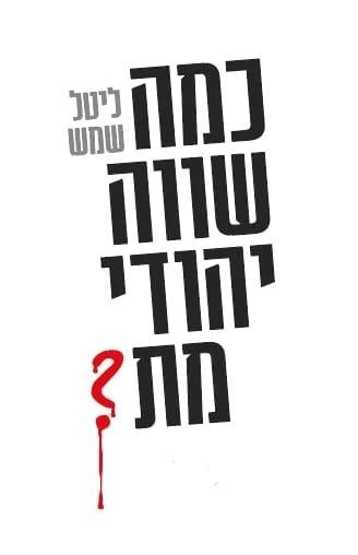 כמה שווה יהודי מת / ליטל שמש