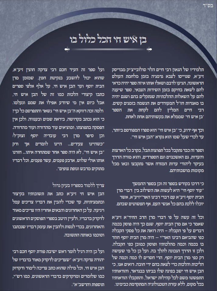 הלכות עולם ד' כרכים - הגהות והארות על ספר בן איש חי / מכון מעשה החושן