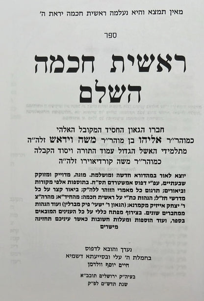 ראשית חכמה השלם - ג' כרכים מנוקד פורמט קטן / ולדמן