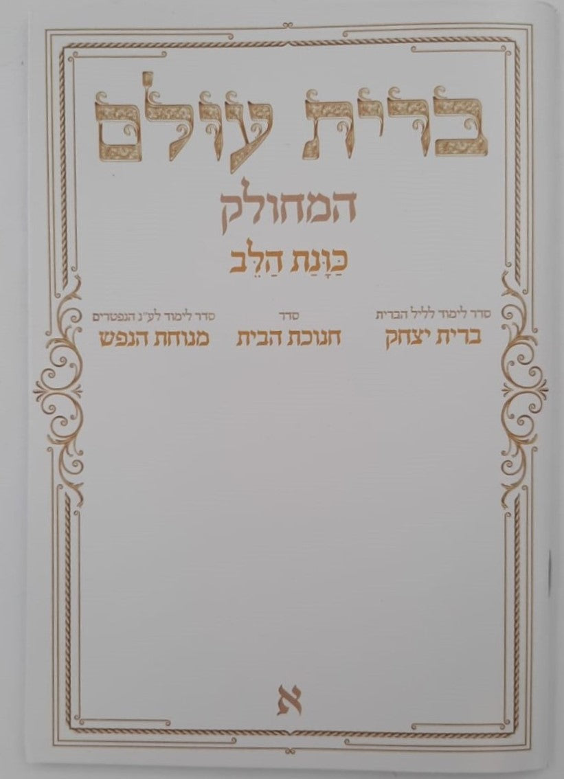 ברית עולם המחולק - כוונת הלב / בקופסא קשיחה