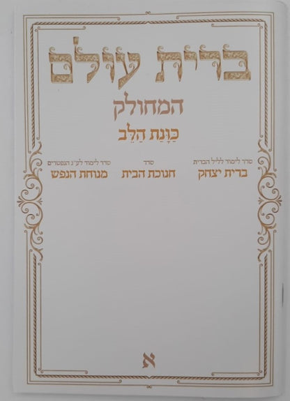 ברית עולם המחולק - כוונת הלב / בקופסא קשיחה