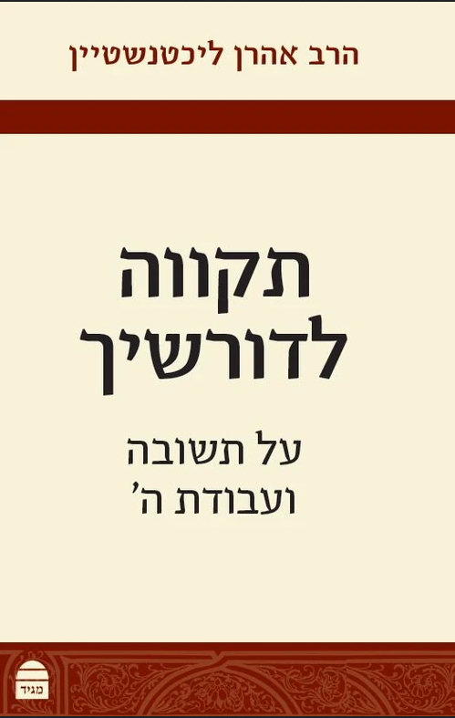 תקווה לדורשיך - על תשובה ועבודת ה' / הרב אהרון ליכטנשטיין זצ"ל