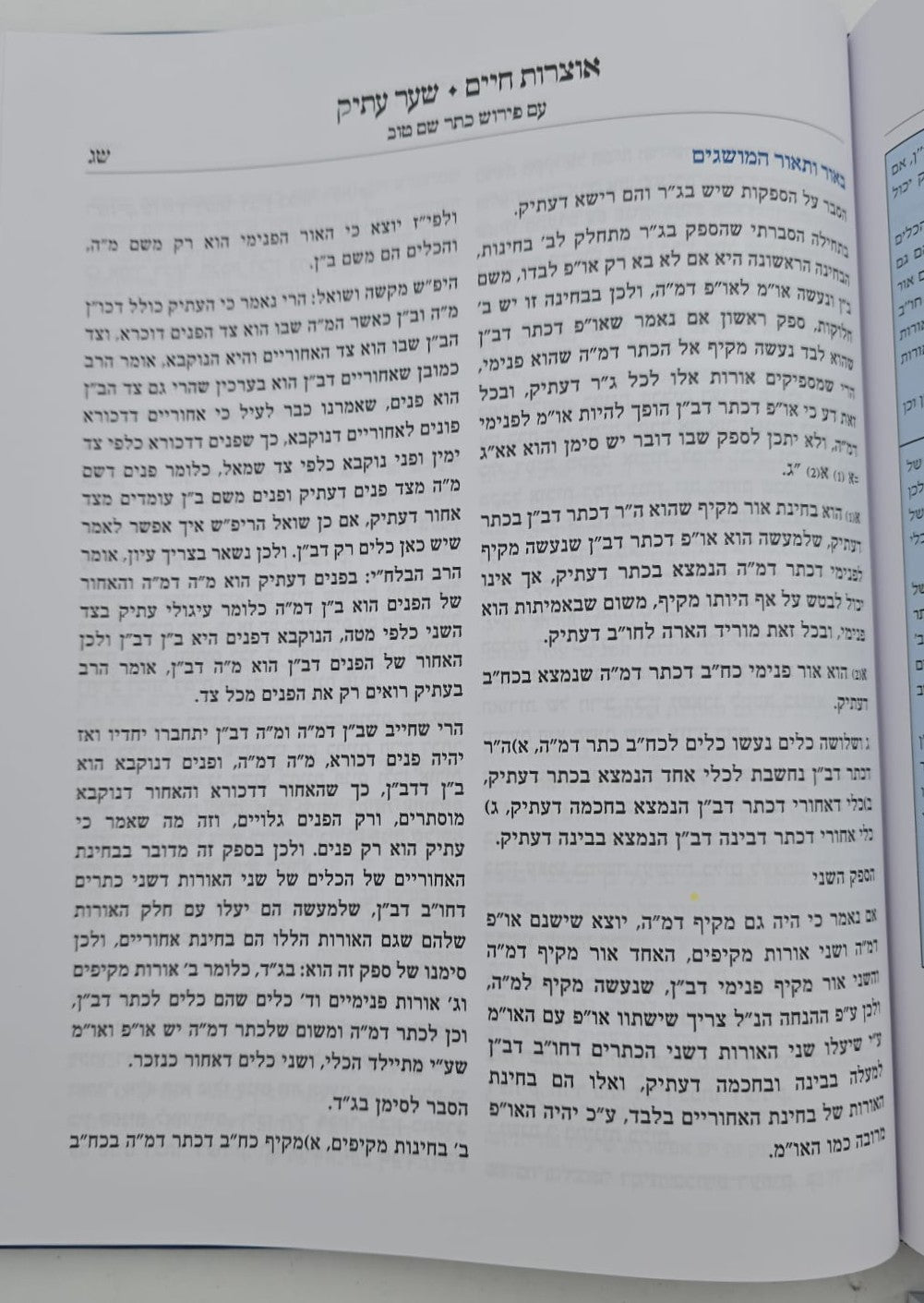 אוצרות חיים למהרח"ו - עם פירוש כתר שם טוב ב' כרכים