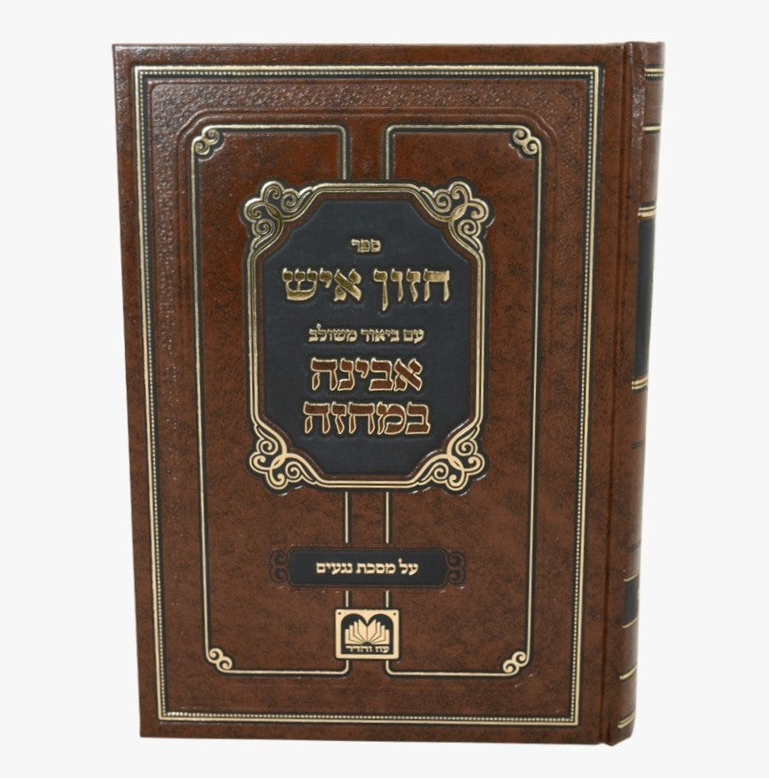 חזון איש המבואר - על מסכת נגעים / עוז והדר