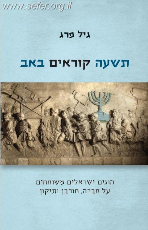 תשעה קוראים באב / גיל פרג