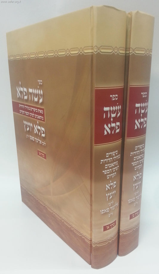 עושה פלא ב' כרכים - סיפורים מגדולי הדורות על סדר הספר פלא יועץ