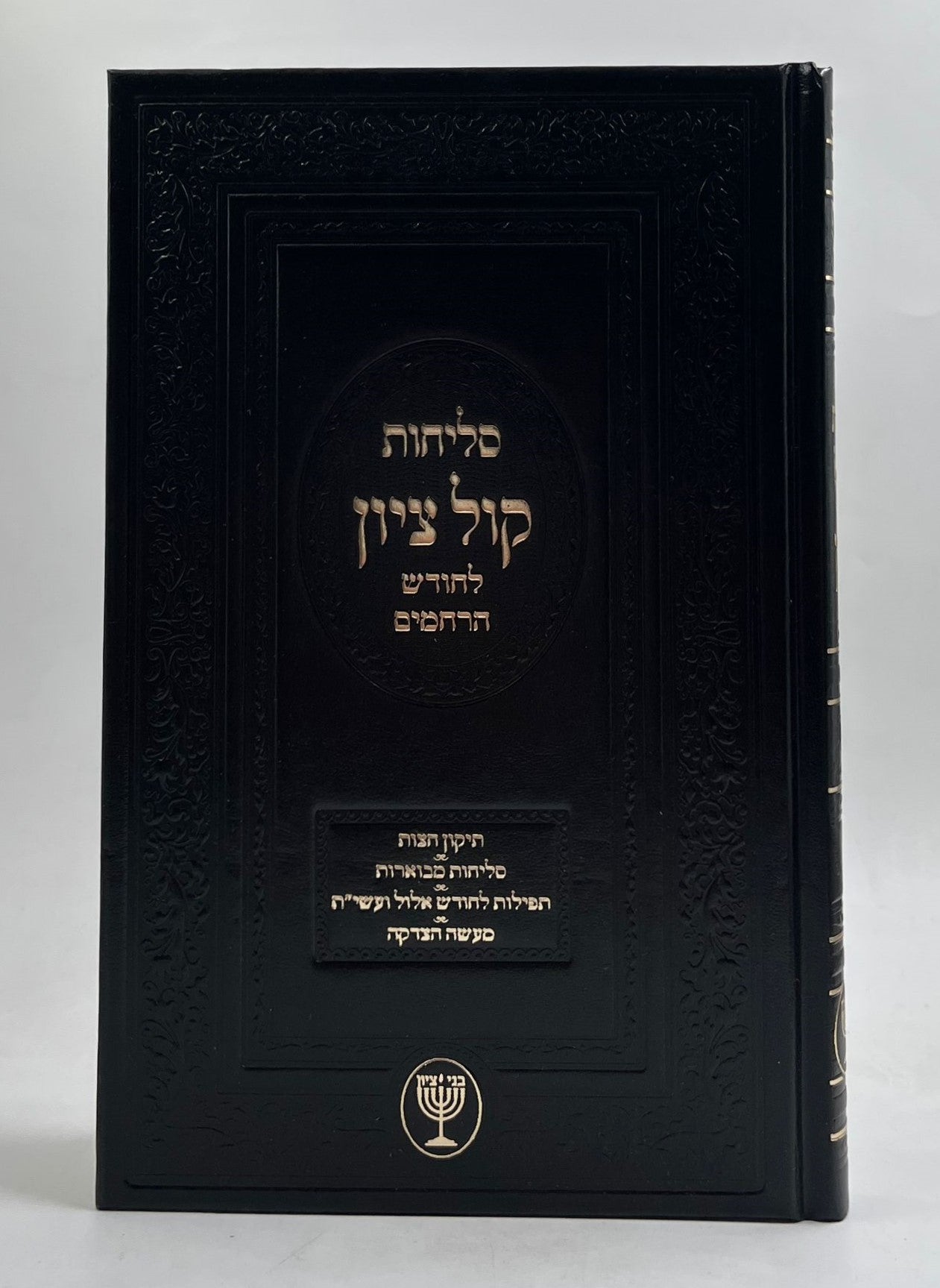 סליחות קול ציון / הרב בן ציון מוצפי שליט"א