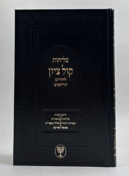 סליחות קול ציון / הרב בן ציון מוצפי שליט"א