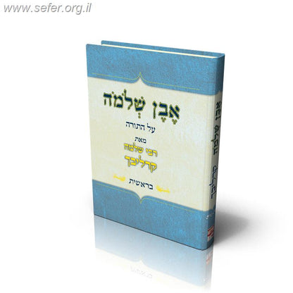 אבן שלמה - בראשית / הרב שלמה קרליבך