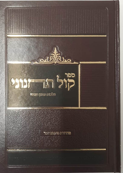 קול תחנוני - הלכות תחנון ועניניו