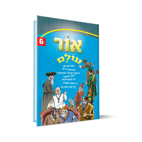 אור עולם חלק 6