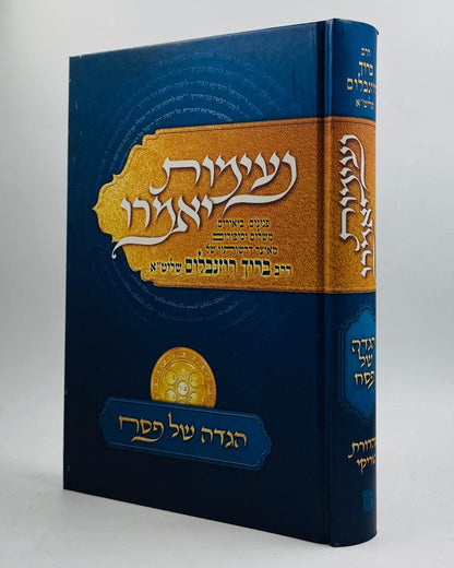 הגדה של פסח נעימות יאמרו / הרב ברוך רוזנבלום שליט"א