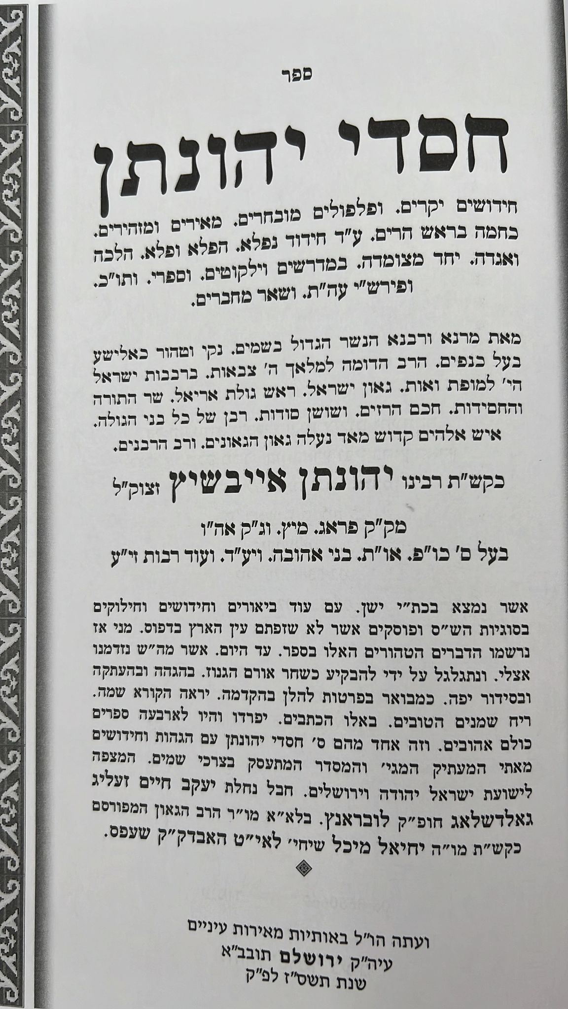 כל ספרי ר' יהונתן אייבשיץ ג' כרכים / ברוכמן