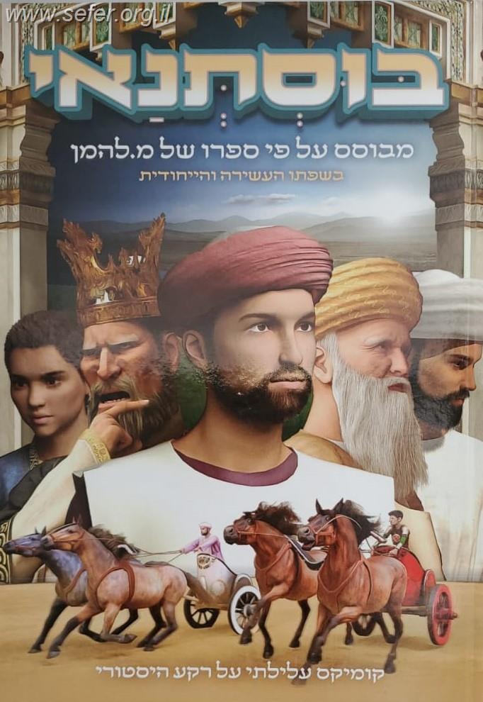 בוסתנאי - מבוסס על ספרו של מ. להמן