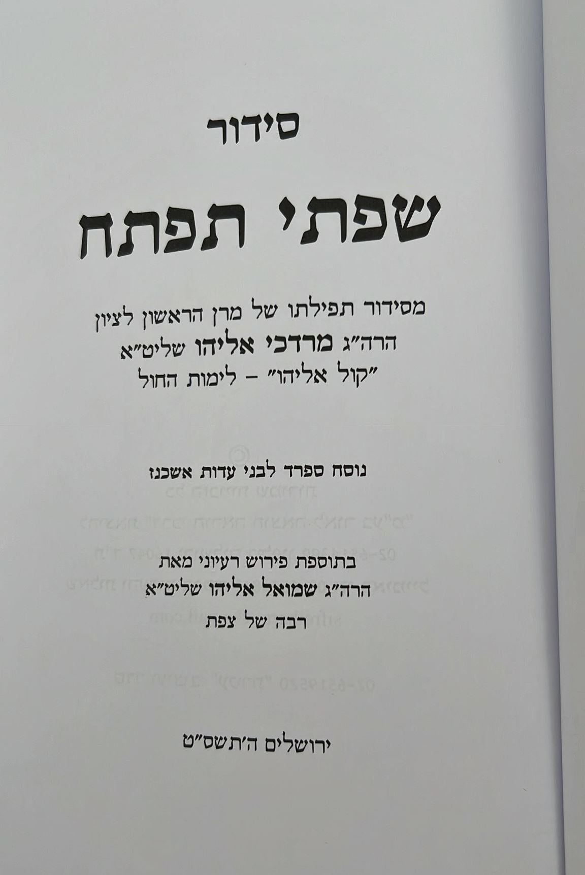 סידור שפתי תפתח לילדים ולנוער / נוסח עדות המזרח