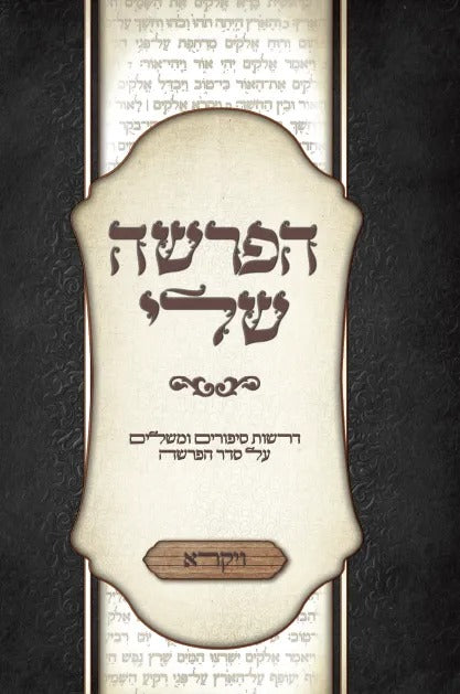 הפרשה שלי - ויקרא / דרשות סיפורים ומשלים על סדר הפרשה