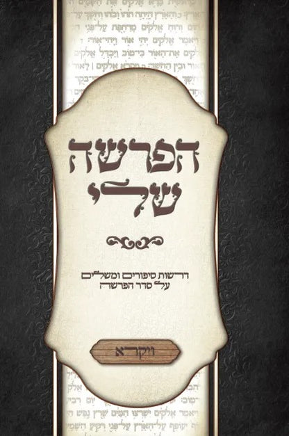 הפרשה שלי - ויקרא / דרשות סיפורים ומשלים על סדר הפרשה