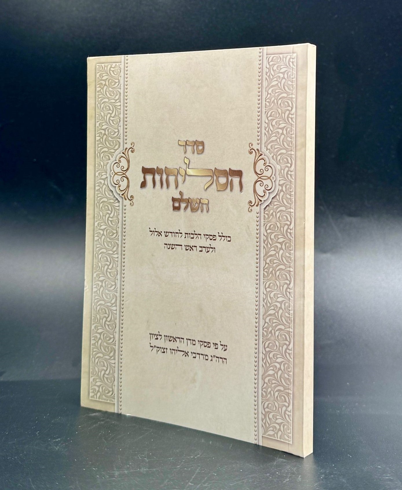 סדר סליחות השלם / עם פסקי הרב מרדכי אליהו זצוק"ל