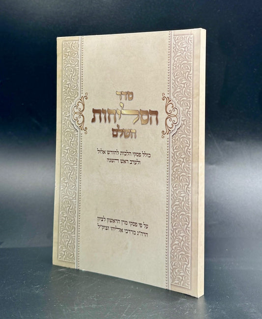 סדר סליחות השלם / עם פסקי הרב מרדכי אליהו זצוק"ל