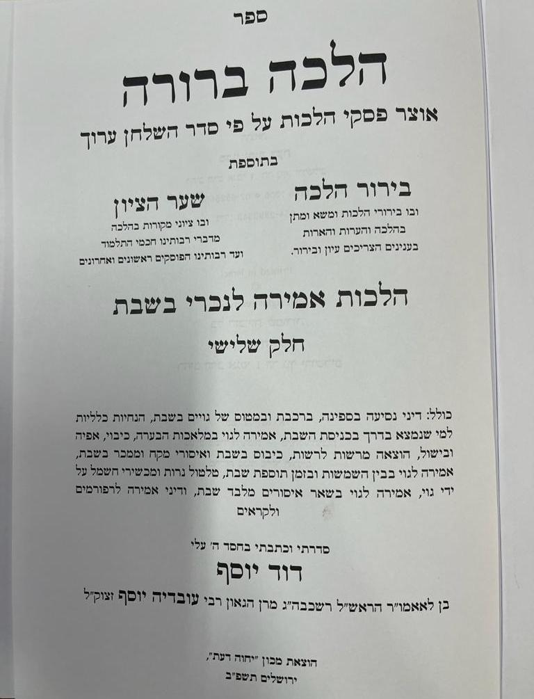 הלכה ברורה - הלכות אמירה לנכרי בשבת כרך ג' / מרן הראשון לציון הרה"ג דוד יוסף שליט"א
