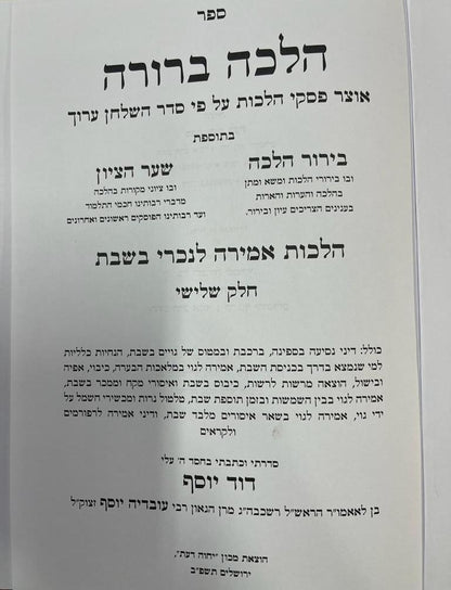 הלכה ברורה - הלכות אמירה לנכרי בשבת כרך ג' / מרן הראשון לציון הרה"ג דוד יוסף שליט"א