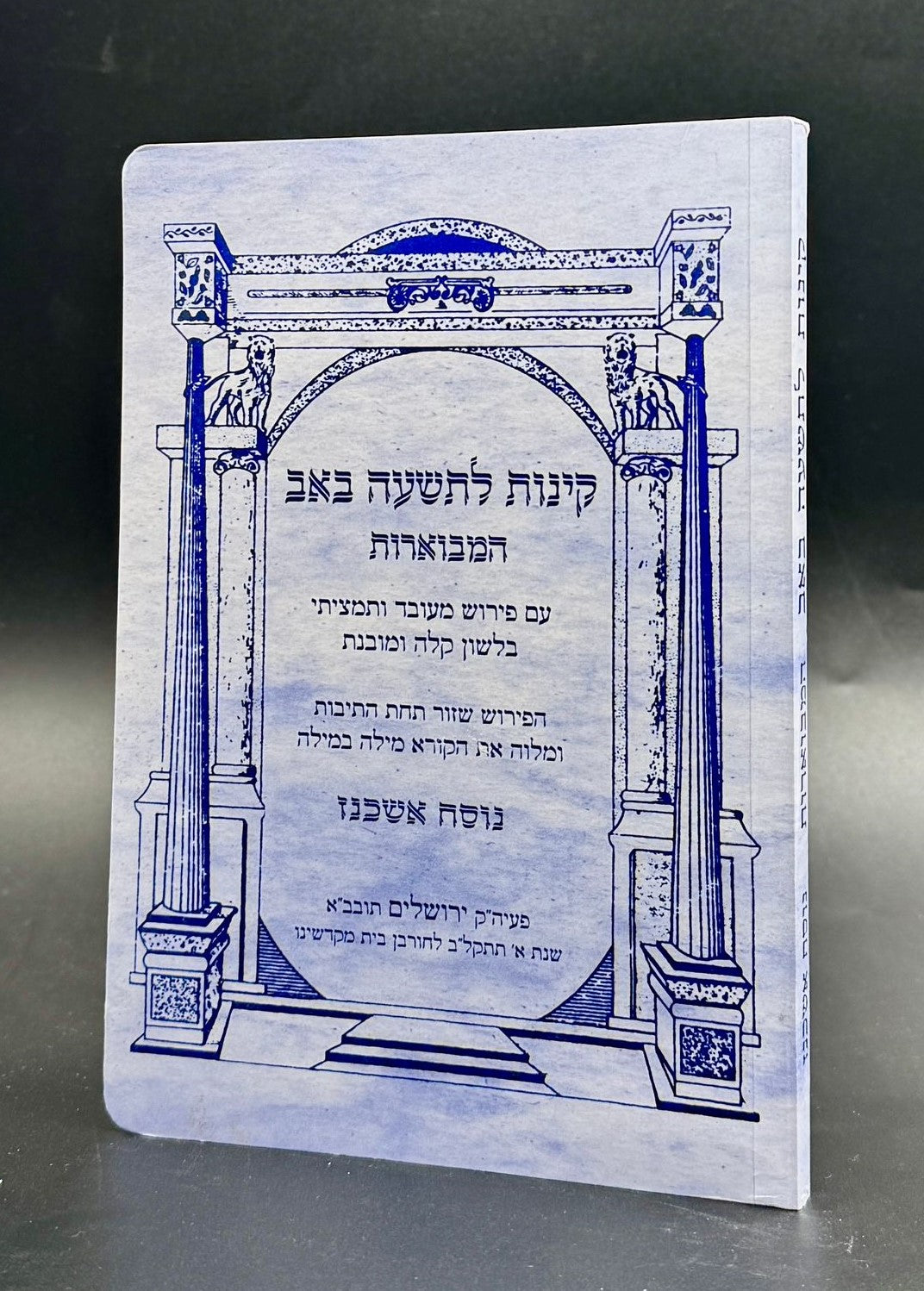 קינות מבוארות לתשעה באב - אורייתא / נוסח אשכנז