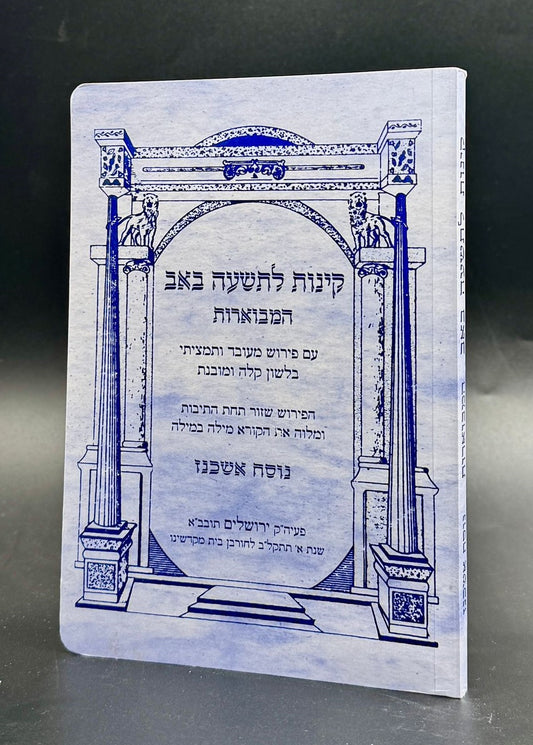 קינות מבוארות לתשעה באב - אורייתא / נוסח אשכנז