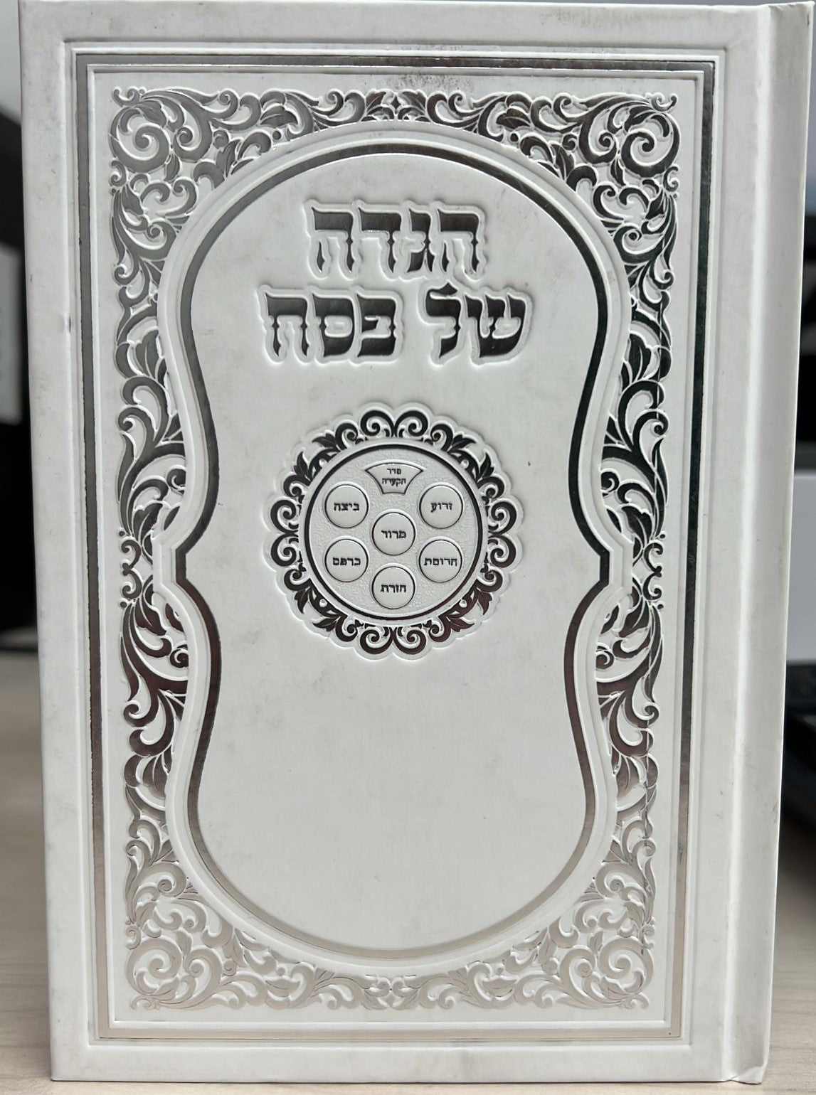 הגדה של פסח באותיות גדולות פורמט קטן - כריכה קשה !!!  / נוסח עדות מזרח