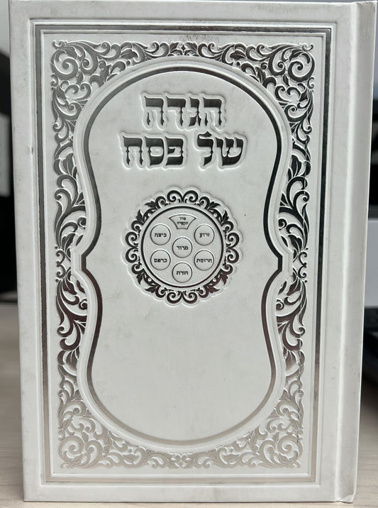 הגדה של פסח באותיות גדולות פורמט קטן - כריכה קשה !!!  / נוסח עדות מזרח