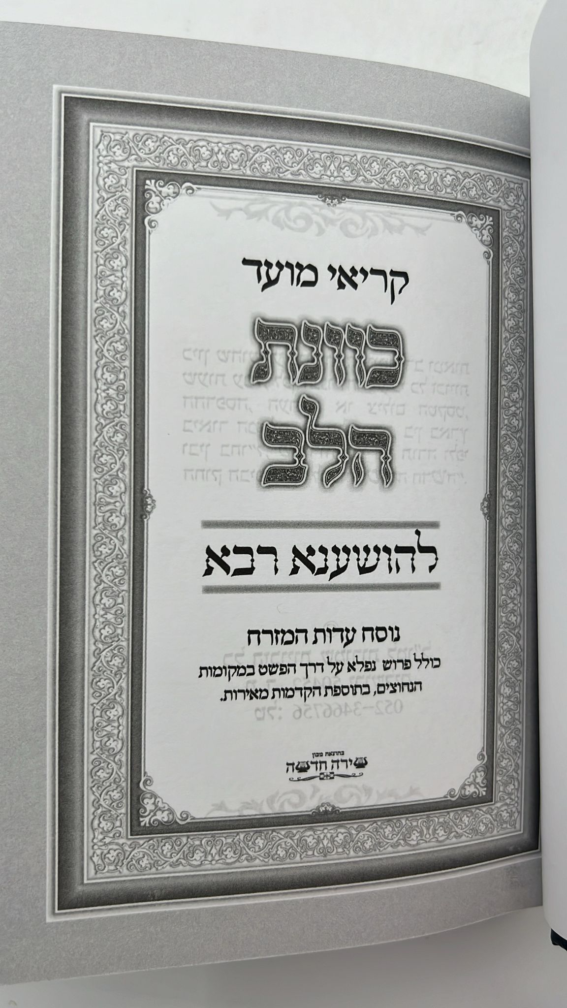 קריאי מועד השלם - כוונת הלב הושענא רבה פורמט בינוני  כריכת למינציה
