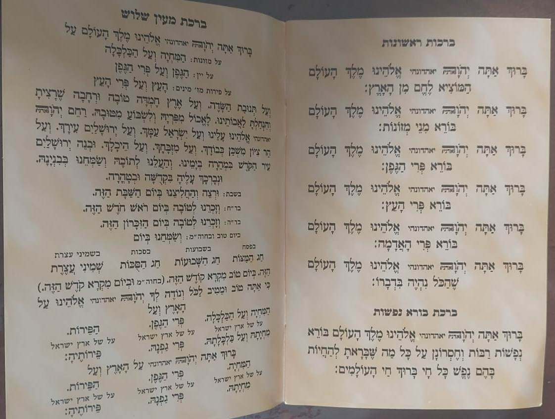 לוח ברכות - ברכה ראשונה וברכה אחרונה / למינציה