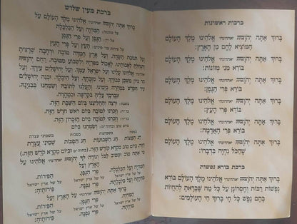 לוח ברכות - ברכה ראשונה וברכה אחרונה / למינציה