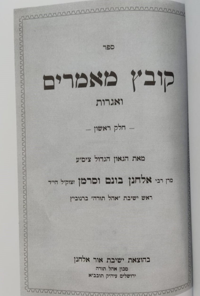 קובץ מאמרים ואגרות ב' כרכים / ר' אלחנן וסרמן זצוק"ל הי"ד