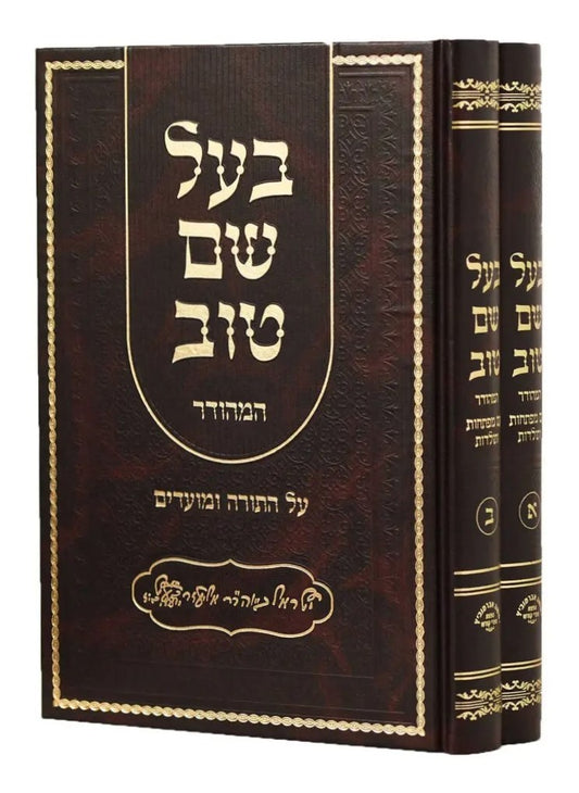 בעל שם טוב על התורה ב' כרכים / אברמוביץ