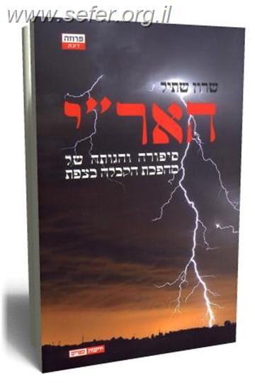 האר"י / שרון שתיל