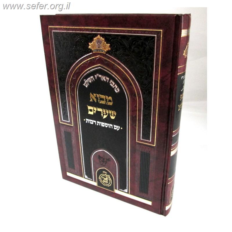 כתבי האר"י השלם - מבוא שערים - עם הוספות רבות / שערי יצחק