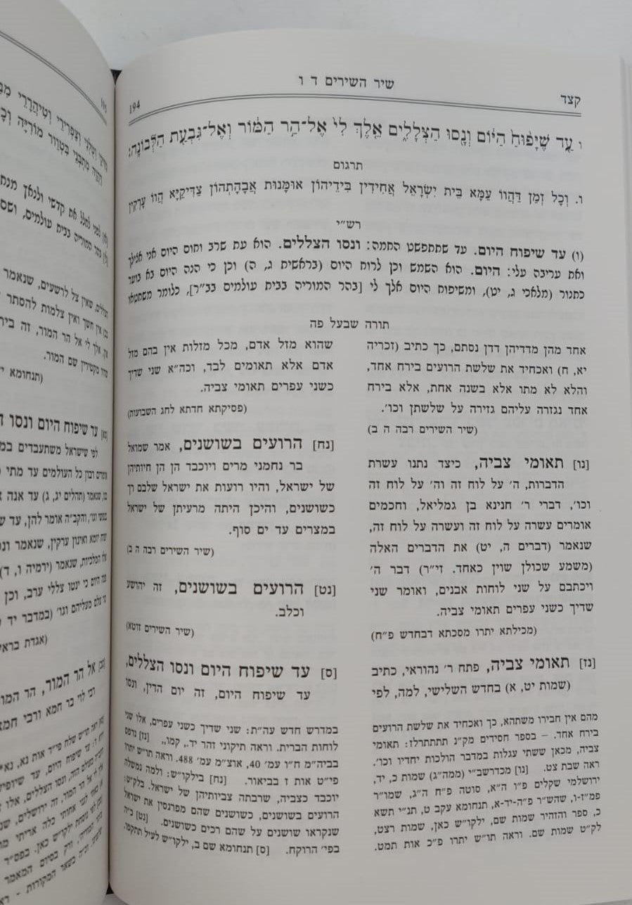 חומש תורה שלמה - שיר השירים / הרב מנחם מנדל כשר