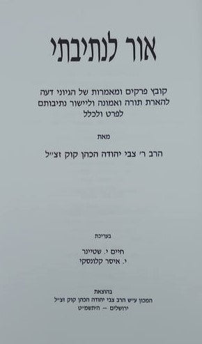 אור לנתיבתי - הגיוני דעה להארת תורה ואמונה / הרב צבי יהודה הכהן קוק זצ"ל