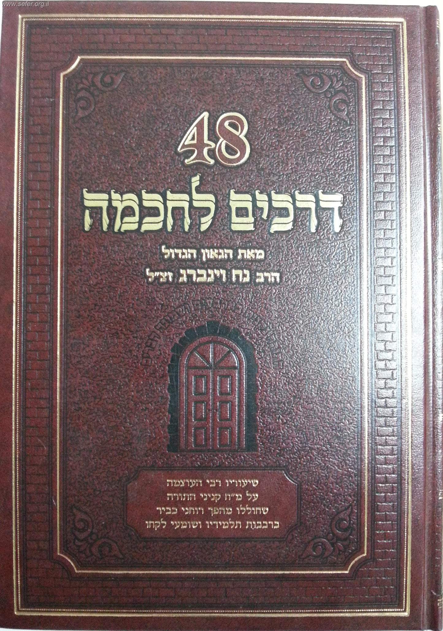 48 דרכים לחכמה / הרב נח ויינברג