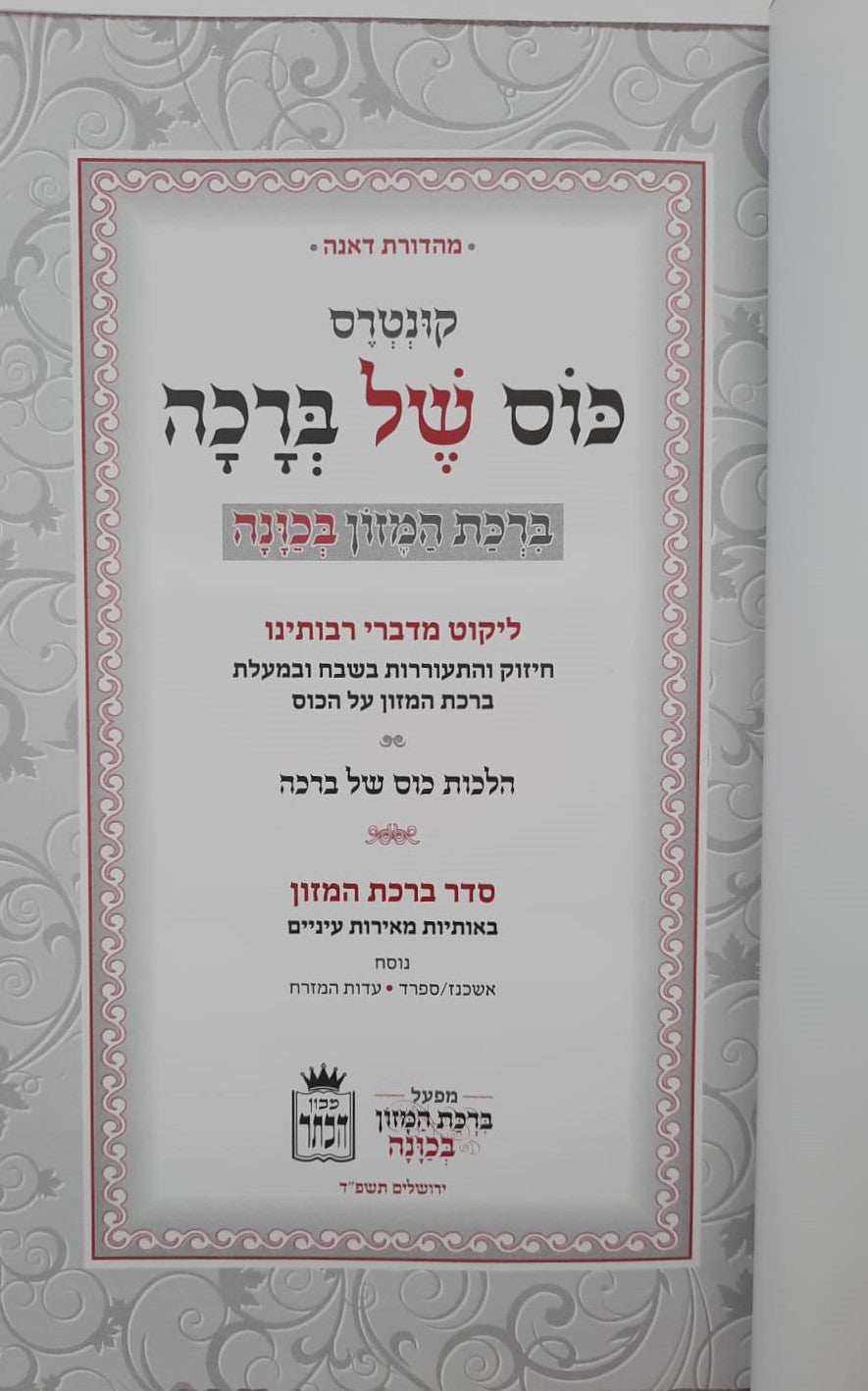 כוס של ברכה - ברכת המזון בכוונה דמוי עור צבע קרם / פורמט בינוני