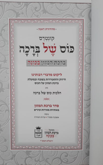 כוס של ברכה - ברכת המזון בכוונה דמוי עור צבע קרם / פורמט בינוני