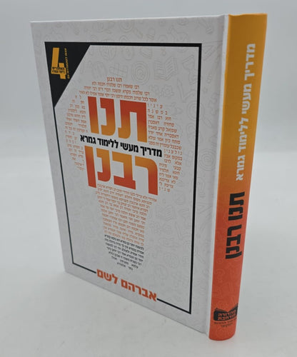תנו רבנן - מדריך מעשי ללימוד גמרא / אברהם לשם