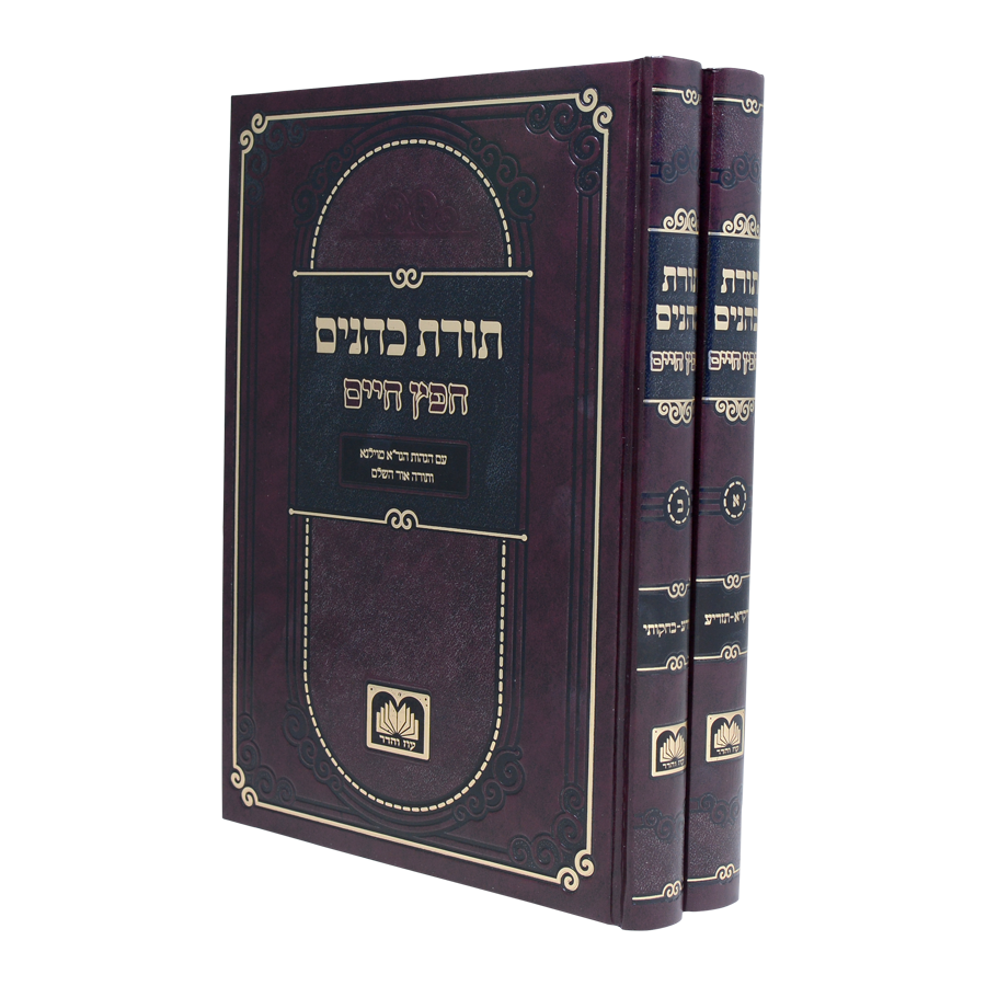 תורת כהנים לחפץ חיים ב' כרכים / עוז והדר