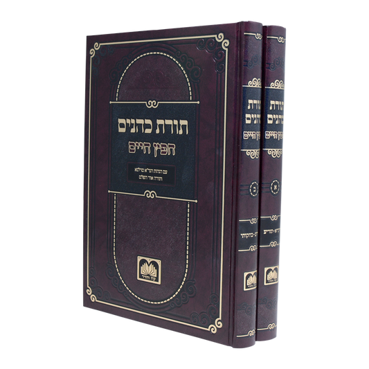 תורת כהנים לחפץ חיים ב' כרכים / עוז והדר