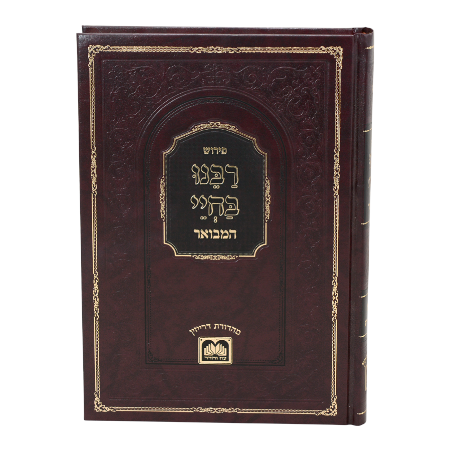 רבינו בחיי המבואר - על התורה י' כרכים / עוז והדר