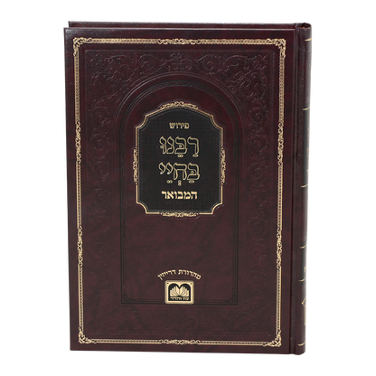 רבינו בחיי המבואר - על התורה י' כרכים / עוז והדר