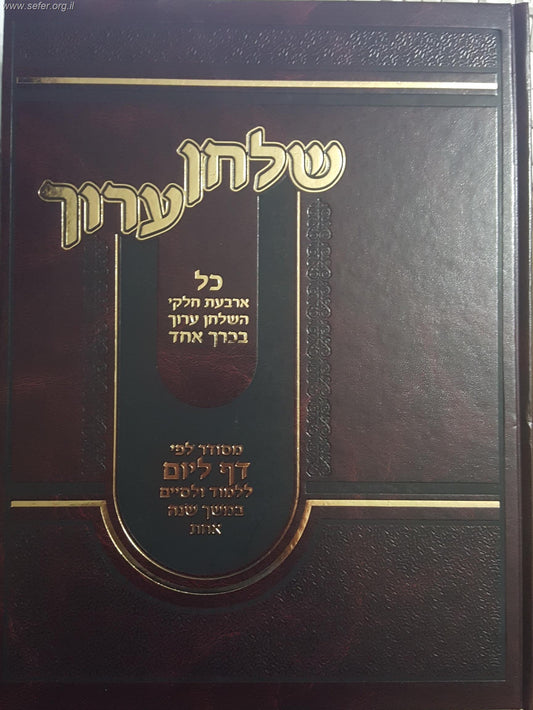 שולחן ערוך בכרך אחד - דף ליום